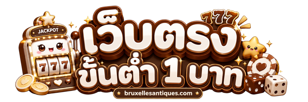 เว็บตรงถอนขั้นต่ํา 1 บาท