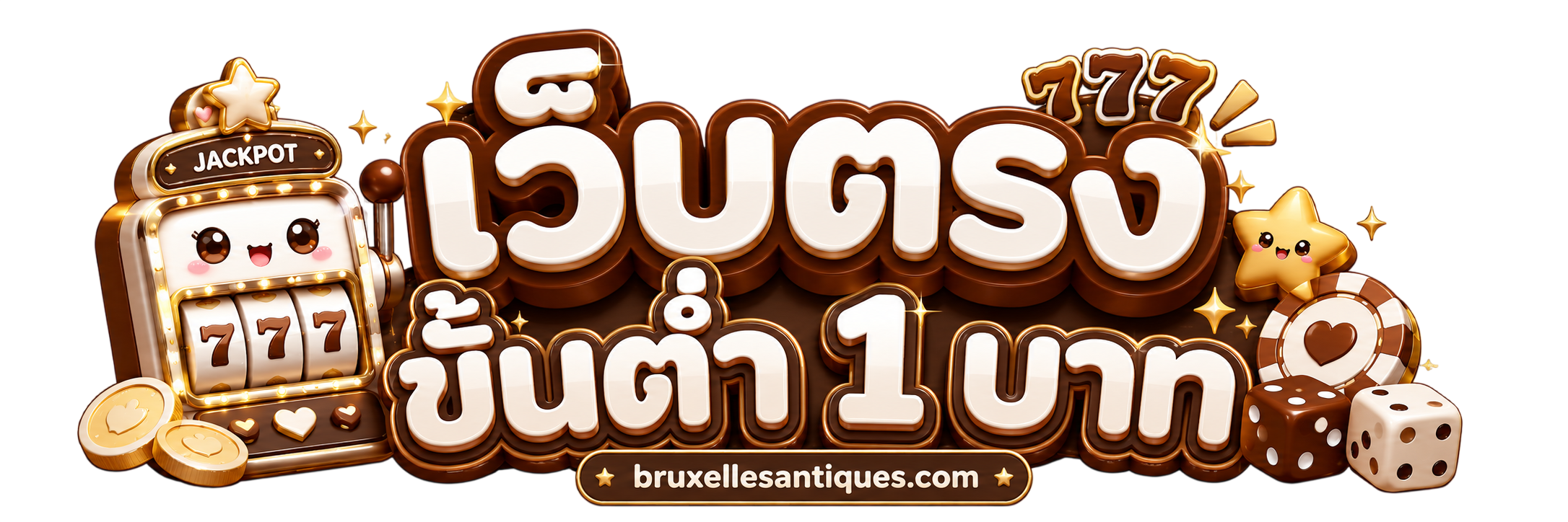 เว็บตรงถอนขั้นต่ํา 1 บาท